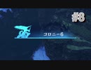 【ゼノブレイド】コロニー６　#8