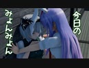 【東方MMD】今日の　みょんみょん【1080P推奨】
