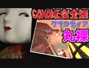 クラウディア丸裸！GOHOME完全版を欲望の赴くままにプレイ【前編】