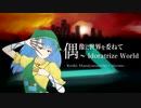 【第12回東方ニコ童祭】【ロック/メタル】偶像に世界を委ねて　～ Idoratrize World【東方アレンジ】