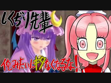 【第12回東方ニコ童祭】【しくぢり先輩 俺みたいにｷﾀなくなるな!】