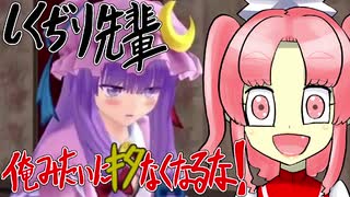 【第12回東方ニコ童祭】【しくぢり先輩 俺みたいにｷﾀなくなるな!】