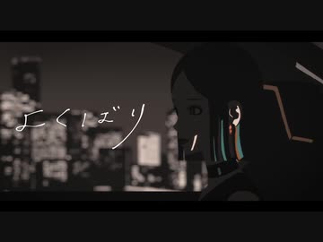 【よくばり】上手に歌った【桜朗】