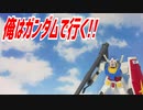 【レディー・プレイヤー１注意】俺はガンダムで行く!!