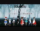 【第12回東方ニコ童祭】東方ミストオーバー　我ら上海アリス幻樂団調査隊　第2話