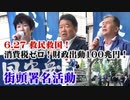 【草莽崛起】6 27救民救国！消費税ゼロ！財政出動100兆円！街頭署名活動 in 国守衆北海道[桜R2/7/3]