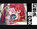 幻想決闘少女2