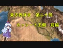 東方西洋史　第二十回　カッシート王朝　前編