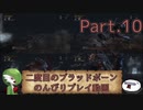 【ゆっくり実況】二度目のブラッドボーンのんびりプレイ動画【その10】