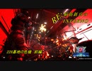 【地球防衛軍5】RE:脳筋新兵が突って逝くいんしばPart.1