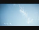 「仰げば、青」-nao/to feat.初音ミク