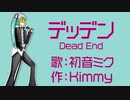 【初音ミクオリジナル曲】デッデン Dead End