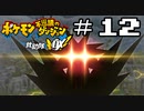 【実況】毎日「ポケモン不思議のダンジョン 救助隊DX」をしよう Part12