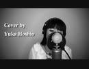 【カリオストロの城】炎のたからもの／ボビー(cover by 星魚有香)【#7】