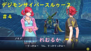 デジモンサイバースルゥース＃4