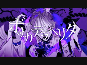 ボッカデラベリタ《うらたぬき》歌ってみた +4 女の子Ver