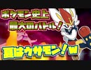 【ポケモン剣盾】シングルランク10位をめざす！Part23【鎧の孤島】