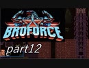 ハリウッドスター集結！？「Broforce」実況プレイpart12