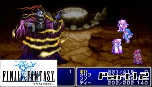 【FF1】真剣に楽しむPSP版FINAL FANTASY実況プレイPart12