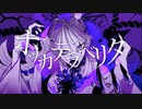 ボッカデラベリタ《うらたぬき》歌ってみた -4