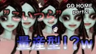 【GO HOME】スペック足りないpcでGO HOMEやった結果ｗ　part2