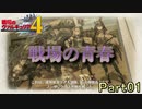 【戦場の青春を】戦場のヴァルキュリア4【実況プレイ】Part01