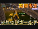 今は亡き最強武器ポンプも使える！全武器金色の期間限定モードソリッドゴールドがヤバイ！？[フォートナイト/Fortnite]