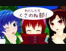 【第12回東方ニコ童祭】わたしたち、くさのね部！【プリコネED再現】