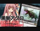 【MTGA】寝かねちゃんの「今日のデイリー」 part192 黒単アグロ（スタンダードBO1）【琴葉茜実況】
