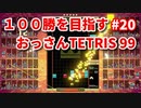 １００勝を目指す　おっさんTETRIS 99　パート２０　[VIP]