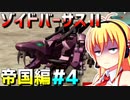 ダウナーマキがゾイドバーサスⅡの帝国編を適当にプレイ#4【VOICEROID実況】