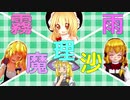 【再】Kirisame Sisters Scream☆☆☆