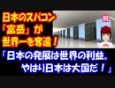 【海外の反応】 日本の スーパーコンピュータ  「富岳」が 圧倒的性能で 世界一を 奪還！ 「日本の発展は 世界の利益」