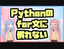 【第2回】初心者の琴葉姉妹がPythonを学ぶらしい【VOICEROID】