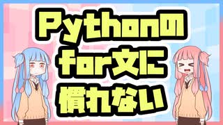 【第2回】初心者の琴葉姉妹がPythonを学ぶらしい【VOICEROID】