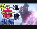 【実況】虫ポケだけでポケモン剣盾【準備後編】
