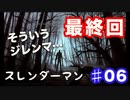 【スレンダー】お腹が弱い友達と実況してみた part6 最終回【マン】