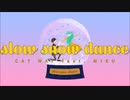 【もくようだから】slow snow dance【歌ってみた】