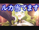【プリコネR】ルカ絶対当てるぞ！！！
