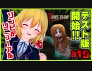【7DTD α19】α１９テスト版やるッス！！女装男子がゾンビの世界でサバイバル！！【7Days to Die実況】