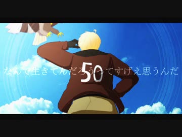 【APヘタリア人力ボカロ】なんで生きてんだろうってすげえ思うんだ【米】