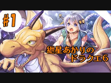 【VOICEROID実況】紲星あかりの幻の大乳首#1【SFC版ドラクエ6】