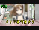 #13【フルキス実況】彼女の作り方を教えます。