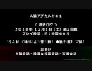【ゆっくり人狼】ＦＦ１４＿人狼アプカル村０１＿おまけ【１２人村】