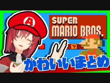 マリオで可愛いムーブとセンシティブな悲鳴を上げるアンジュまとめ