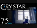 【実況】がっつり クライスタ part75