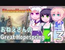 【StoneHearth:ACE】おねえさんのGreat Hopespring#13
