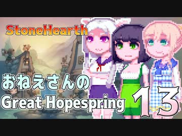 【StoneHearth:ACE】おねえさんのGreat Hopespring#13