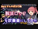 【Neru】脱法ロックを吹奏楽にしてみた【音工房Yoshiuh】