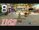 初日から始める！日刊マリオカート8DX実況プレイ1162日目